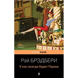 339075 Эксмо Рэй Брэдбери "У нас всегда будет Париж"