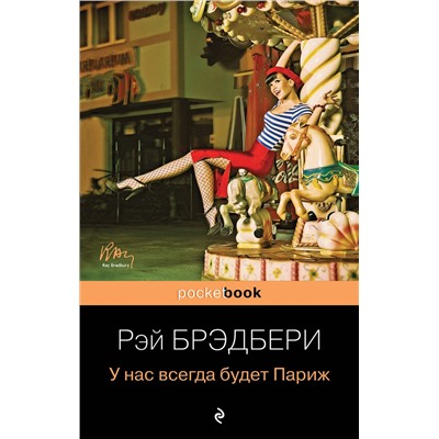 339075 Эксмо Рэй Брэдбери "У нас всегда будет Париж"