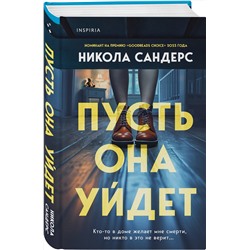 Эксмо Никола Сандерс "Пусть она уйдет"