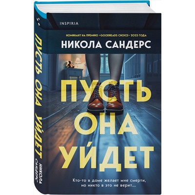 Эксмо Никола Сандерс "Пусть она уйдет"