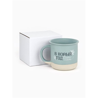 Кружка новогодняя керамическая «В новый год месте теплее», 400 мл, ручная работа