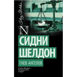 АСТ Сидни Шелдон "Гнев ангелов"