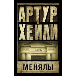 АСТ Артур Хейли "Менялы"