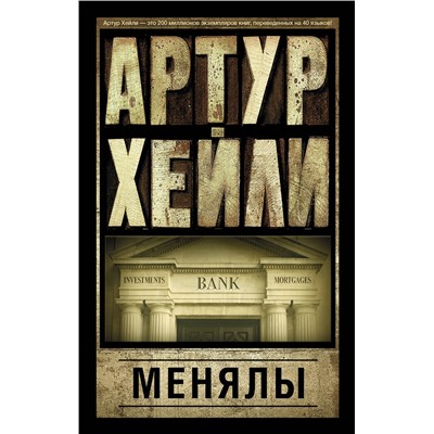 АСТ Артур Хейли "Менялы"