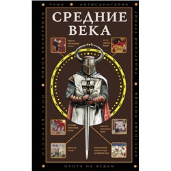 АСТ Кэтрин Грей "Средние века"
