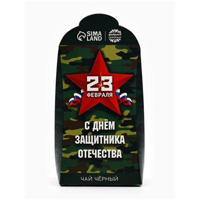 Чай подарочный «Настоящему защитнику. 23 февраля», 50 г