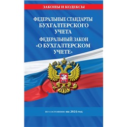 Эксмо "Федеральные стандарты бух. учета. ФЗ "О бухгалтерском учете" по сост. на 2024 год / ФЗ № 402-ФЗ"