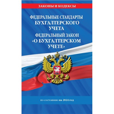 Эксмо "Федеральные стандарты бух. учета. ФЗ "О бухгалтерском учете" по сост. на 2024 год / ФЗ № 402-ФЗ"