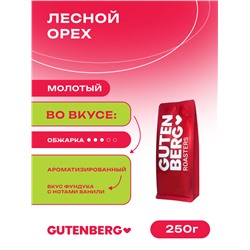 Кофе молотый ароматизированный для заваривания в чашке "Лесной орех" уп. 250 г