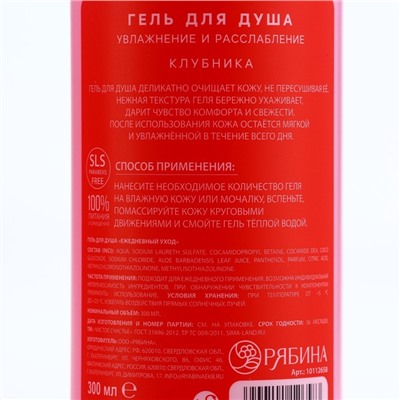 Гель для душа Just love, 300 мл, аромат клубники, Чистое счастье