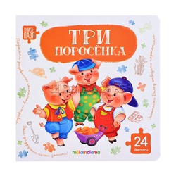 Книга с пазлами. Три поросёнка