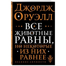 Эксмо Джордж Оруэлл "Все животные равны"