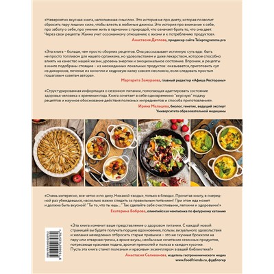 Эксмо Жанна Тиханычева "Жизнь со вкусом. Искусство здорового питания от нутрициолога"