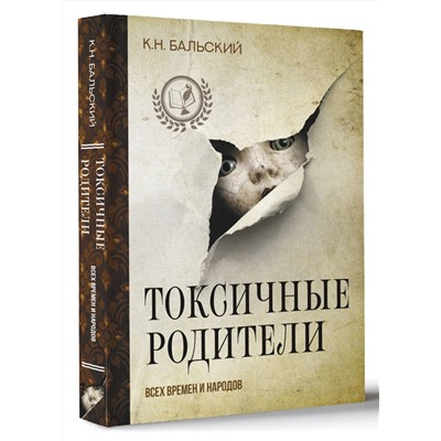 АСТ К. Бальский "Токсичные родители всех времен и народов"