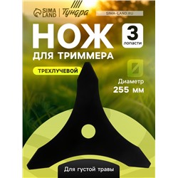 Нож для триммера ТУНДРА, трехлучевой, для густой травы, 255×25.4×1.4 мм