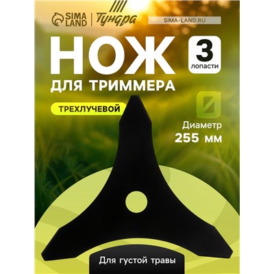 Нож для триммера ТУНДРА, трехлучевой, для густой травы, 255×25.4×1.4 мм