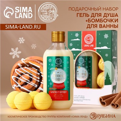 Подарочный набор URAL LAB «Снегопад чудес»: гель для душа 300 мл и бомбочки для ванны 4х40 г, Новый Год