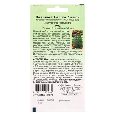 Семена Капуста брокколи «Лорд», F1, 8 шт., плотная, «Золотая Сотка Алтая» селекция Semenis