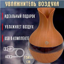 Увлажнитель воздуха светло-коричневый