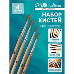 Набор кистей синтетика 4 штуки, №2 , круглые, блистер , деревянная ручка