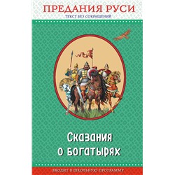 Эксмо "Сказания о богатырях. Предания Руси (с крупными буквами, ил. И. Беличенко)"