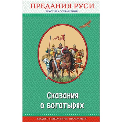 Эксмо "Сказания о богатырях. Предания Руси (с крупными буквами, ил. И. Беличенко)"