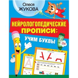 АСТ Олеся Жукова "Нейрологопедические прописи: учим буквы"