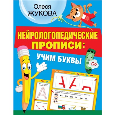 АСТ Олеся Жукова "Нейрологопедические прописи: учим буквы"