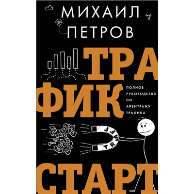 АСТ Петров М.Г. "Трафик. Старт. Полное руководство по арбитражу трафика"