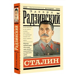 АСТ Радзинский Э.С. "Сталин"