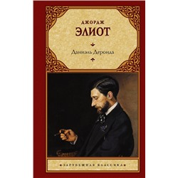 АСТ Джордж Элиот "Даниэль Деронда"