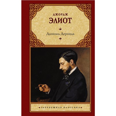 АСТ Джордж Элиот "Даниэль Деронда"