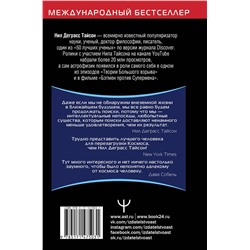 АСТ Нил Деграсс Тайсон "Космические хроники, или Почему инопланетяне до сих пор нас не нашли"
