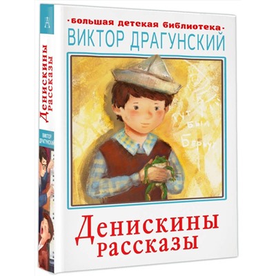 АСТ Драгунский В.Ю. "Денискины рассказы"