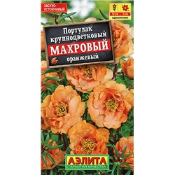 1800A Портулак махровый оранжевый 0,05 г