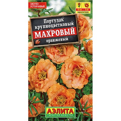 1800A Портулак махровый оранжевый 0,05 г