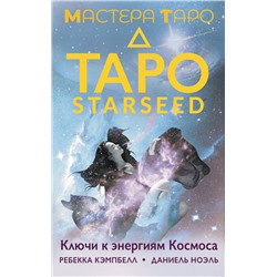 АСТ Ребекка Кэмпбелл "Таро Starseed. Ключи к энергиям Космоса. 53 карты и инструкция"