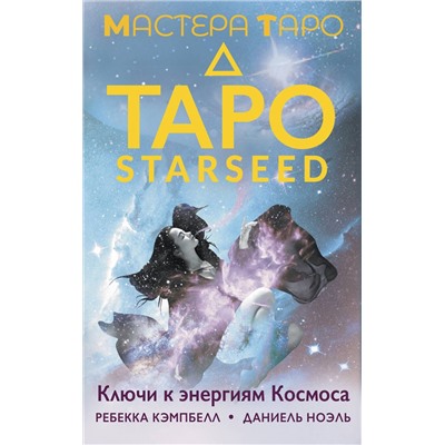АСТ Ребекка Кэмпбелл "Таро Starseed. Ключи к энергиям Космоса. 53 карты и инструкция"