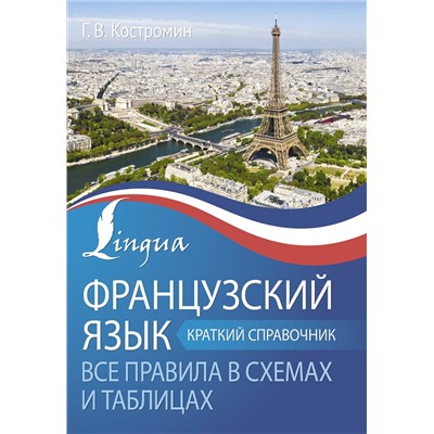 АСТ Г. В. Костромин "Французский язык. Все правила в схемах и таблицах. Краткий справочник"