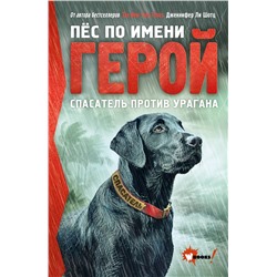 АСТ Шотц Дженнифер Ли "Пёс по имени Герой. Спасатель против урагана"