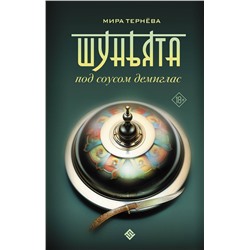 АСТ Мира Тернёва "Шуньята под соусом демиглас"