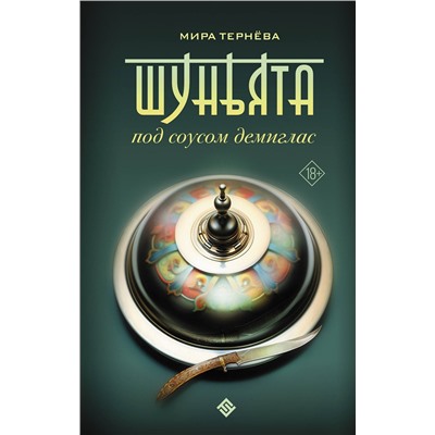 АСТ Мира Тернёва "Шуньята под соусом демиглас"