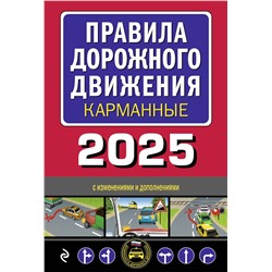 Эксмо "Правила дорожного движения карманные (редакция с изм. на 2025 г.)"