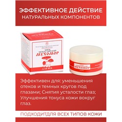Монастырский крем для век «Мухомор»