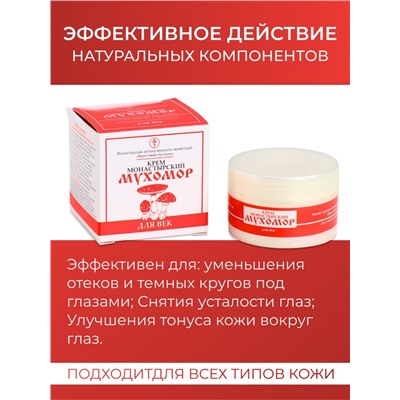 Монастырский крем для век «Мухомор»