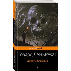 Эксмо Говард Лавкрафт "Хребты безумия"
