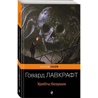 Эксмо Говард Лавкрафт "Хребты безумия"