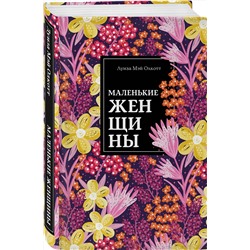 Эксмо Луиза Мэй Олкотт "Маленькие женщины"