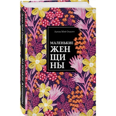 Эксмо Луиза Мэй Олкотт "Маленькие женщины"