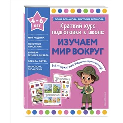 Эксмо Софья Романова, Виктория Антонова "Изучаем мир вокруг"